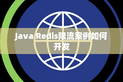 Java Redis限流案例如何开发 Java Redis限流案例如何开发