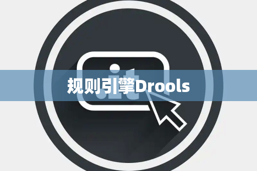 规则引擎Drools 规则引擎Drools