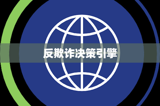 反欺诈决策引擎 反欺诈决策引擎