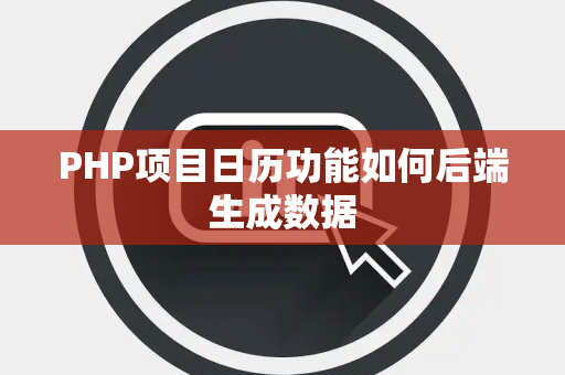 PHP项目日历功能如何后端生成数据 PHP项目日历功能如何后端生成数据