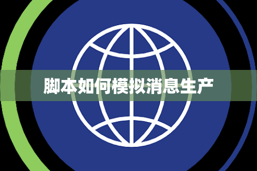 脚本如何模拟消息生产 脚本如何模拟消息生产