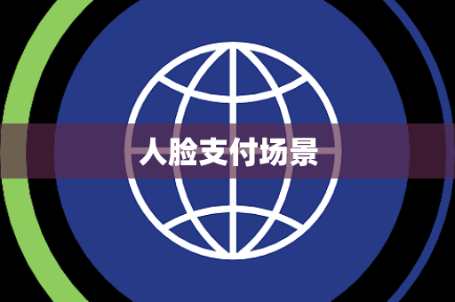人脸支付场景 人脸支付场景