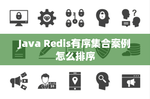 Java Redis有序集合案例怎么排序 Java Redis有序集合案例怎么排序
