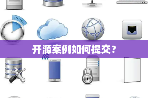 开源案例如何提交？
