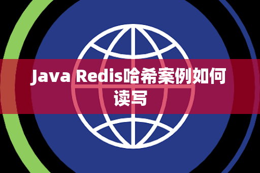 Java Redis哈希案例如何读写 Java Redis哈希案例如何读写