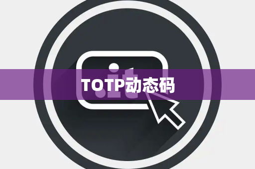 TOTP动态码 TOTP动态码