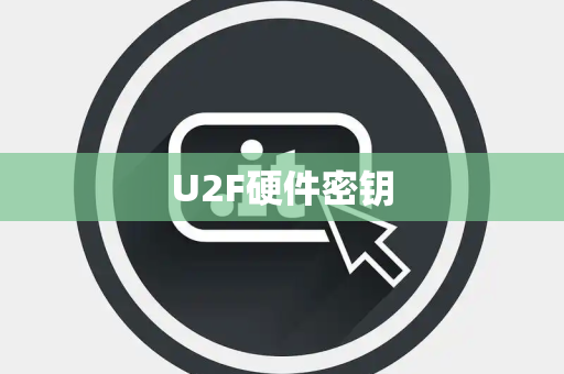U2F硬件密钥 U2F硬件密钥