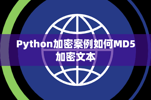 Python加密案例如何MD5加密文本 Python加密案例如何MD5加密文本