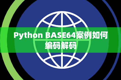 Python BASE64案例如何编码解码 Python BASE64案例如何编码解码