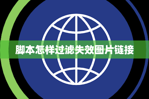 脚本怎样过滤失效图片链接 脚本怎样过滤失效图片链接
