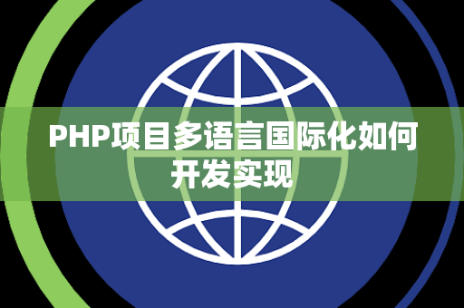 PHP项目多语言国际化如何开发实现 PHP项目多语言国际化如何开发实现