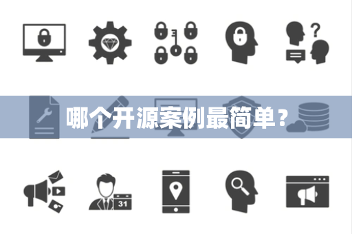 哪个开源案例最简单？