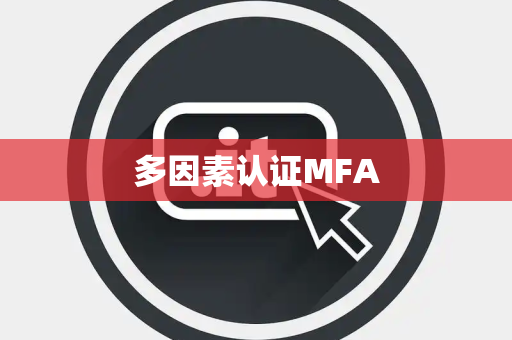 多因素认证MFA 多因素认证MFA