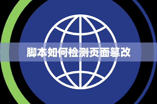 脚本如何检测页面篡改 脚本如何检测页面篡改