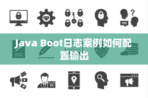 Java Boot日志案例如何配置输出 Java Boot日志案例如何配置输出