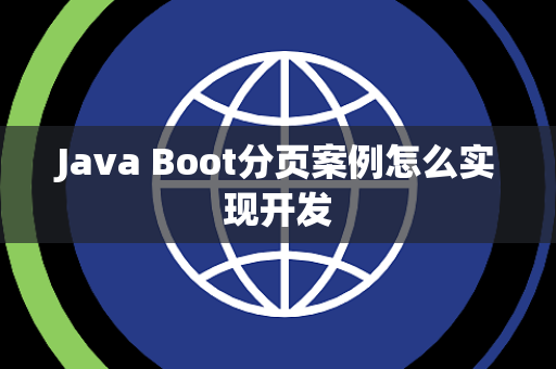 Java Boot分页案例怎么实现开发 Java Boot分页案例怎么实现开发