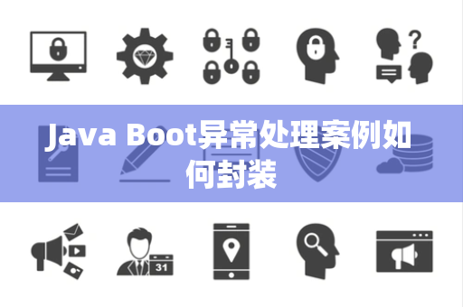 Java Boot异常处理案例如何封装 Java Boot异常处理案例如何封装