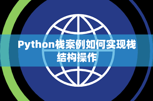 Python栈案例如何实现栈结构操作 Python栈案例如何实现栈结构操作