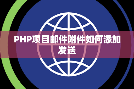 PHP项目邮件附件如何添加发送 PHP项目邮件附件如何添加发送