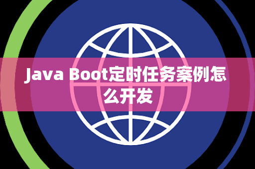 Java Boot定时任务案例怎么开发 Java Boot定时任务案例怎么开发