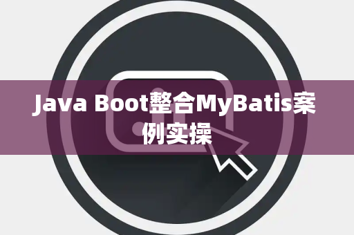 Java Boot整合MyBatis案例实操 Java Boot整合MyBatis案例实操
