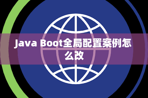 Java Boot全局配置案例怎么改 Java Boot全局配置案例怎么改