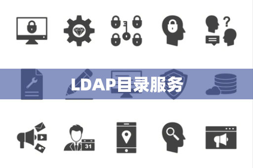 LDAP目录服务 LDAP目录服务