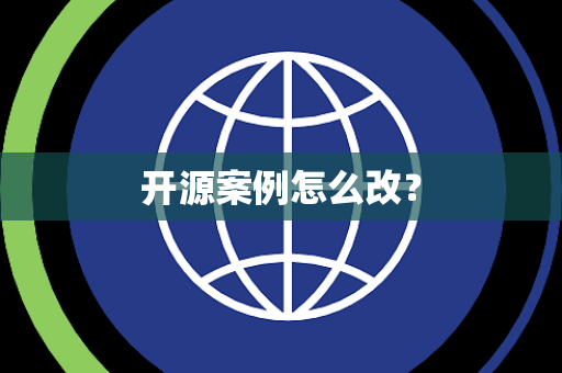 开源案例怎么改？