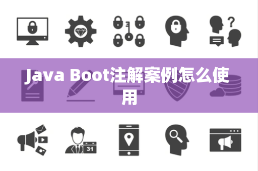 Java Boot注解案例怎么使用 Java Boot注解案例怎么使用