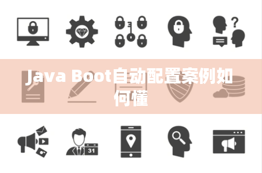 Java Boot自动配置案例如何懂 Java Boot自动配置案例如何懂