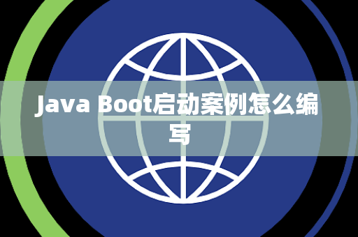 Java Boot启动案例怎么编写 Java Boot启动案例怎么编写