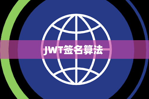 JWT签名算法 JWT签名算法