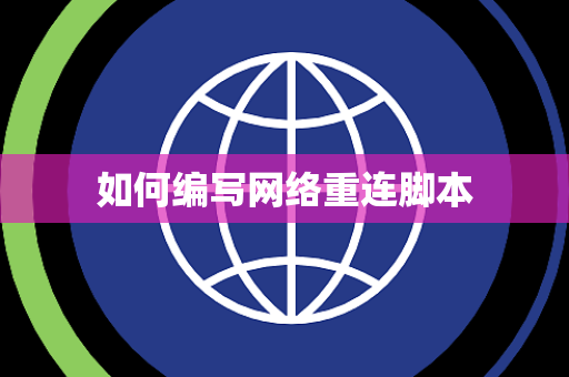 如何编写网络重连脚本 如何编写网络重连脚本