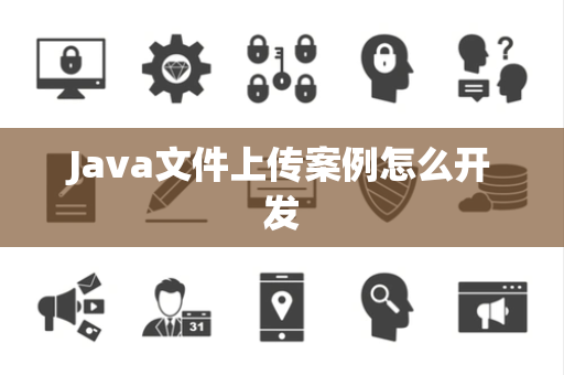 Java文件上传案例怎么开发 Java文件上传案例怎么开发