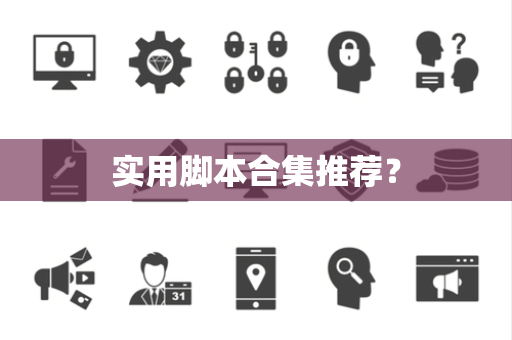 实用脚本合集推荐？