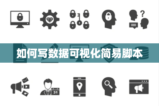如何写数据可视化简易脚本 如何写数据可视化简易脚本