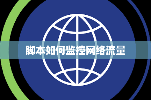脚本如何监控网络流量 脚本如何监控网络流量