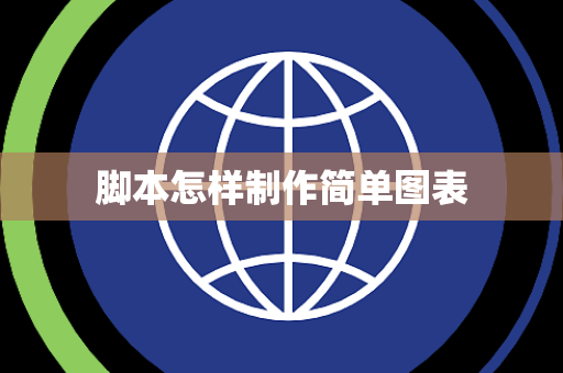 脚本怎样制作简单图表 脚本怎样制作简单图表