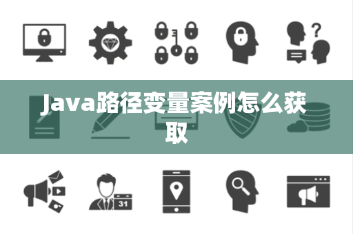 Java路径变量案例怎么获取 Java路径变量案例怎么获取