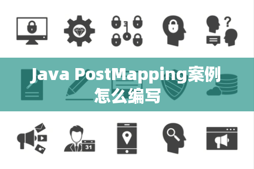 Java PostMapping案例怎么编写 Java PostMapping案例怎么编写