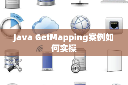 Java GetMapping案例如何实操 Java GetMapping案例如何实操