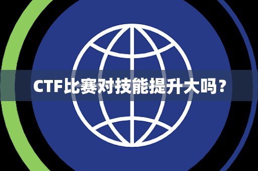 CTF比赛对技能提升大吗？
