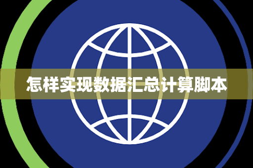 怎样实现数据汇总计算脚本 怎样实现数据汇总计算脚本