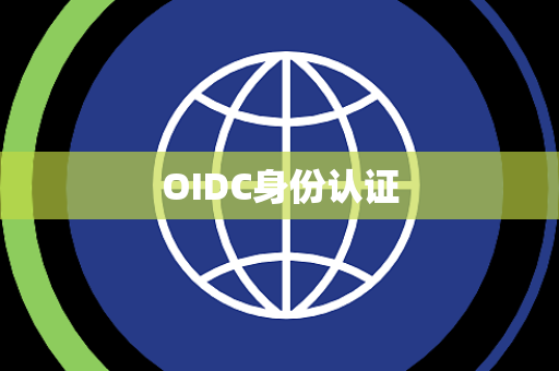 OIDC身份认证 OIDC身份认证