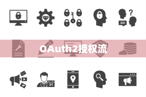 OAuth2授权流 OAuth2授权流