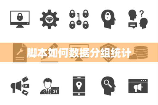 脚本如何数据分组统计 脚本如何数据分组统计