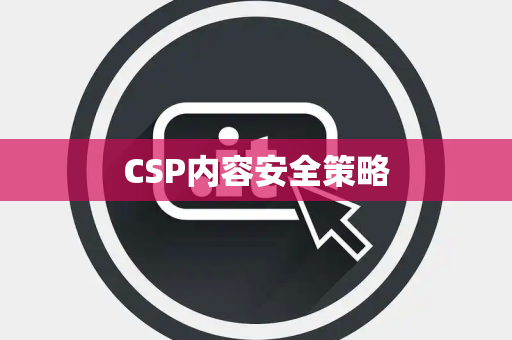 CSP内容安全策略 CSP内容安全策略