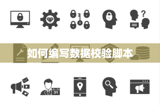 如何编写数据校验脚本 如何编写数据校验脚本