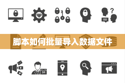 脚本如何批量导入数据文件 脚本如何批量导入数据文件