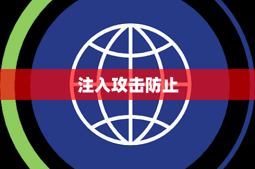 注入攻击防止 注入攻击防止